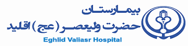 بیمارستان حضرت ولیعصر (عج ) اقلید