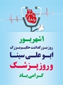 پیام تبریک دکتر حسین غلامپور رئیس بیمارستان حضرت ولیعصر ( عج ) اقلید به مناسبت فرارسیدن روز پزشک