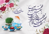 پیام تبریک رئیس بیمارستان حضرت ولیعصر (عج ) اقلید به مناسبت عید نوروز و فصل بهار