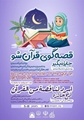 قصه گوی قرآن شو؛جایزه بگیر