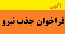  جذب و بکارگیری نیروی کمک پرستار شرکتی در بیمارستان اقلید