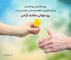 یک سالمند مستقل و شاد، وابستگی کمتری به خانواده و خدمات مراقبتی داشته و اعضا خانواده در کنار این سالمند، کارامدتر و شادتر خواهند