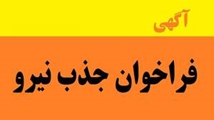آگهی جذب نیروی شرکتی 