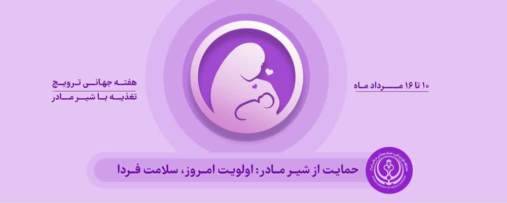 ترویج شیر مادر 