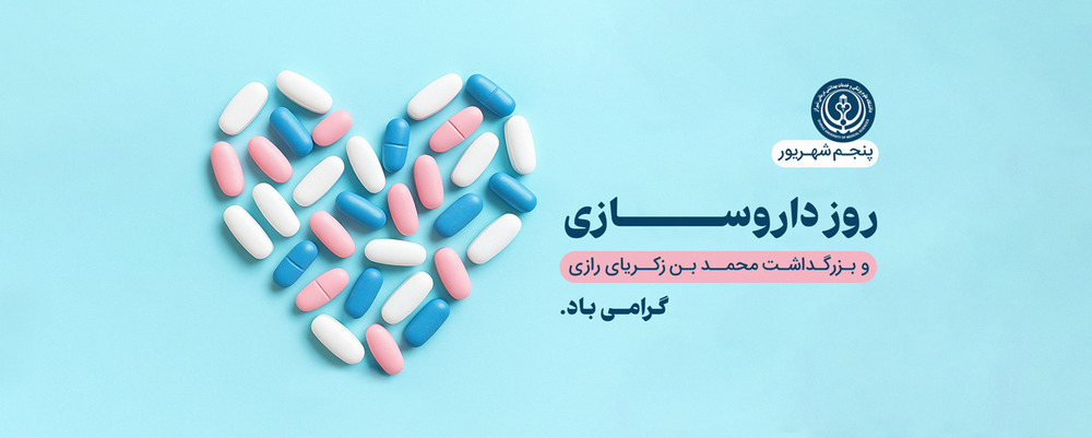 روز داروساز 
