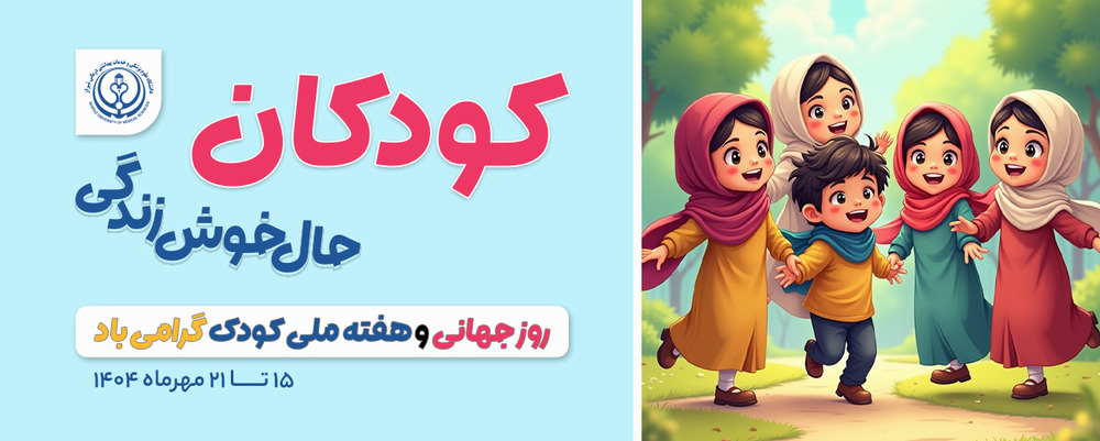 هفته ملی کودک 