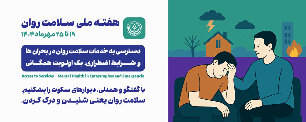 هفته ملی سلامت روان 