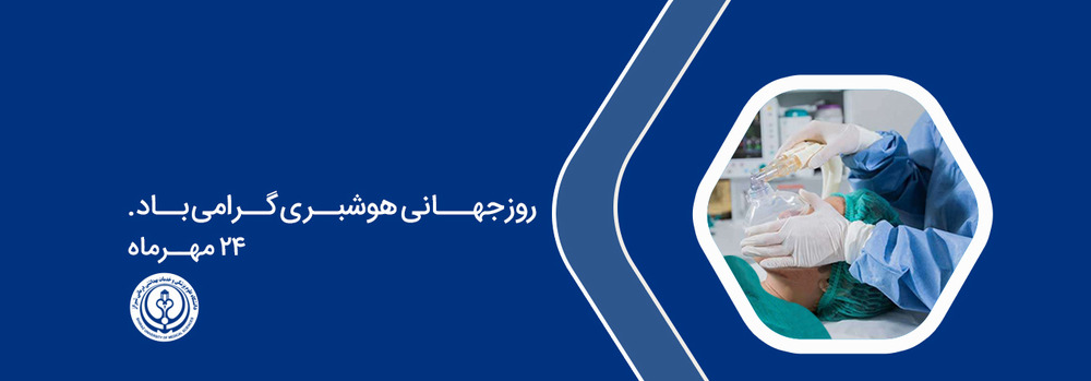 روز جهانی هوشبری 