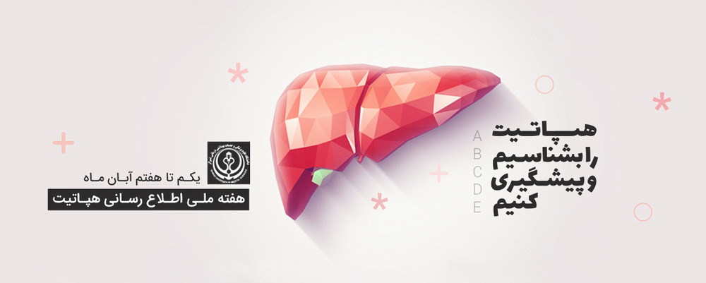 هپاتیت را بشناسیم 