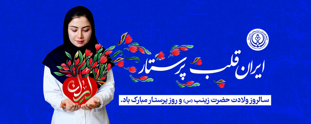 تبریک روز پرستار 