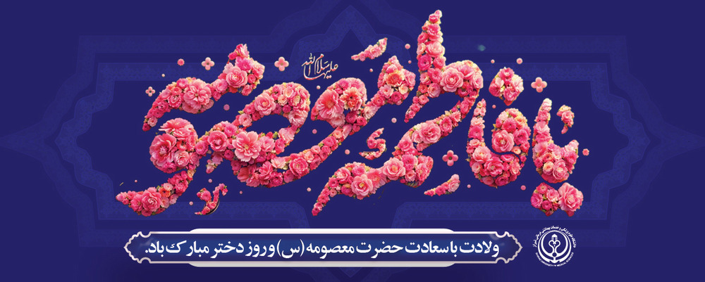 میلاد حضرت معصومه 