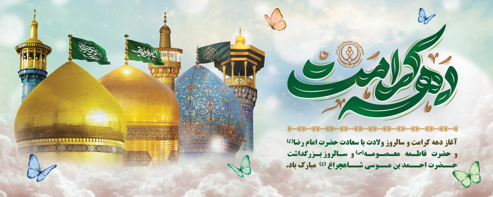 دهه کرامت