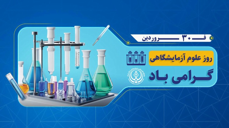 روز آزمایشگاه 