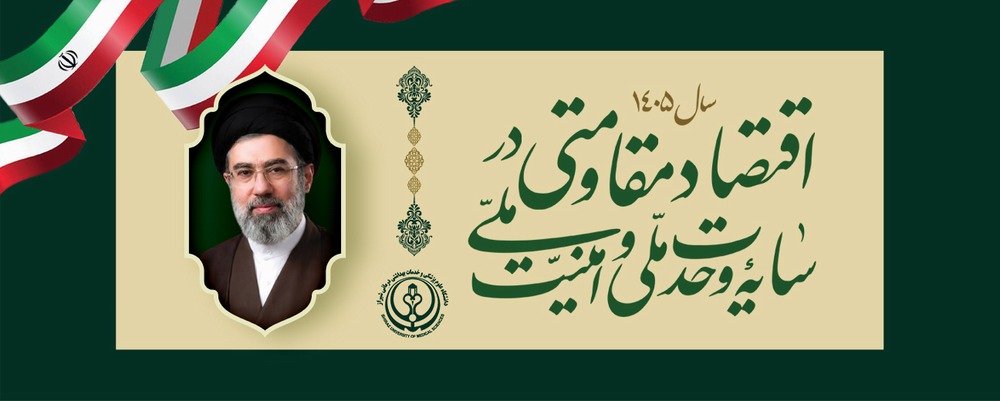اقتصاد مقاومتی 