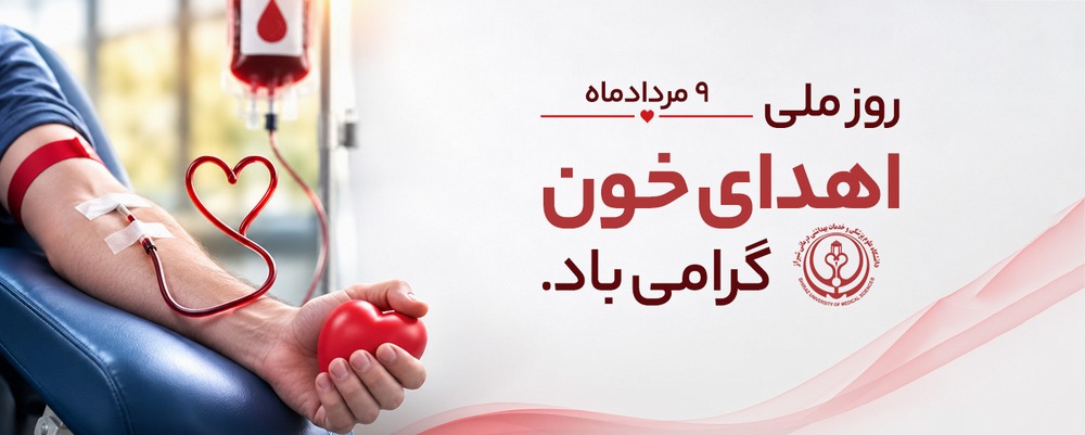 روز اهدای خون 