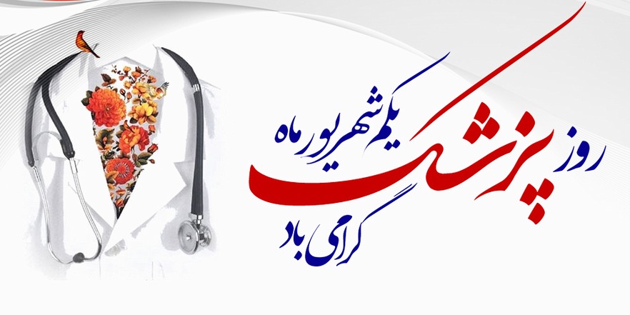 یکم شهرویور روز پزشک 