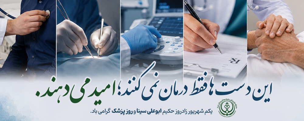 روز پزشک 