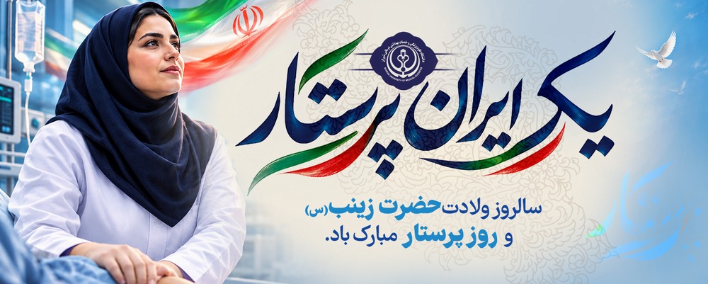 روز پرستار 